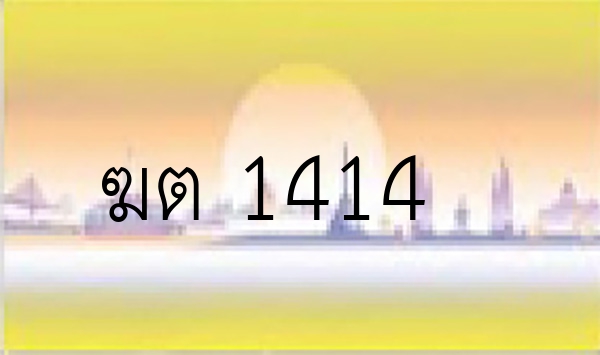 ฆต 1414